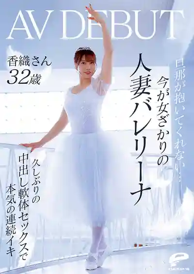 DVMM-385 老公不碰我...正值女人最渴望的年紀 人妻芭蕾舞者香織 32歲 AV DEBUT 久違的中出性愛讓她連續高潮  的劇照1
