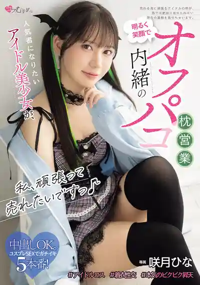 MUKC-122 超想紅的笑顏偶像美少女 偷偷進行枕營業 ~ 咲月陽菜 的劇照18