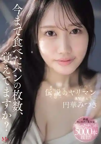 MVSD-684 新人出道！傳說中的淫娃AV出道 吃過的屌超過5000根你還記得嗎 ~ 円華みつき 的劇照13