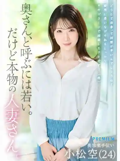 PRWF-010 新人出道！本物若妻 北國居住24歲G罩杯巨乳 結婚1年 丈夫是同學 地味苗條抖M AV DEBUT ~ 小鬆空 的劇照8