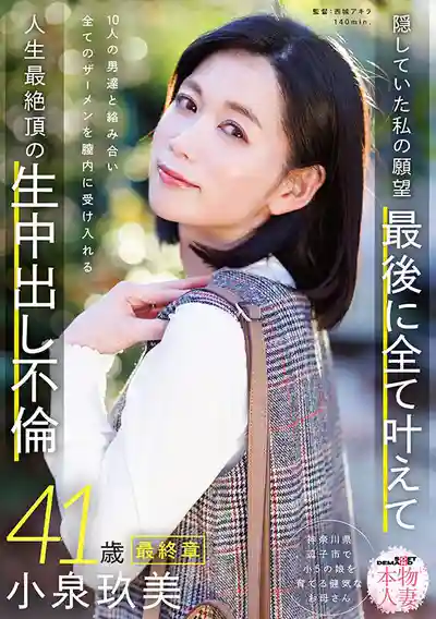 SDNM-545 真實人妻41歲最終章 願望全部實現了！ 被10位男優中出！所有精液全都射進子宮！ 人生最高的高潮中出不倫 ~ 小泉玖美 的劇照17