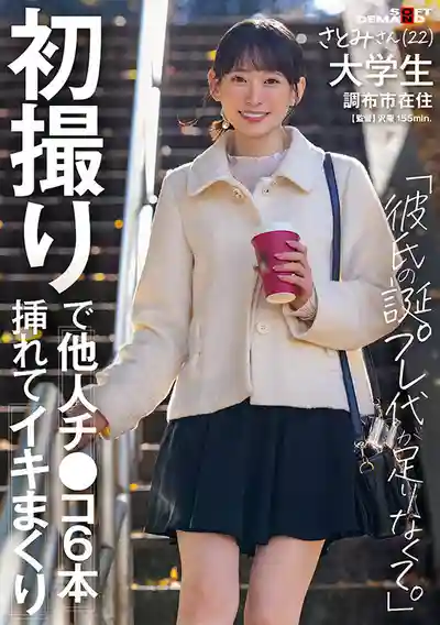 SDAM-165 「初撮」爲了湊錢給男友買生日禮物而來拍片的22歲超清純系女子大生 22） 大學生 調布市在住 ~ 伊倉さとみ的劇照17