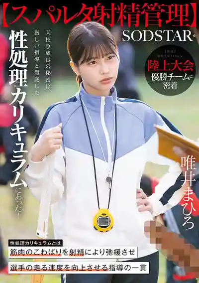 START-557 【斯巴達式射精管理】田徑大賽冠軍隊的祕密 嚴格指導加上徹底的性處理課程 ~ 唯井真尋 的劇照17
