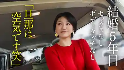 KNB-409 結婚5年丈夫形同空氣 熟妻的淫蕩願望 從小看AV培養的色情幻想終於釋放 久違的交合讓敏感身體大潮吹 的劇照9