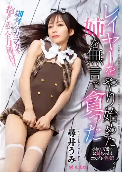 YST-352 默默貪戀開始玩Cosplay的姐姐 ~ 寻井海的劇照6