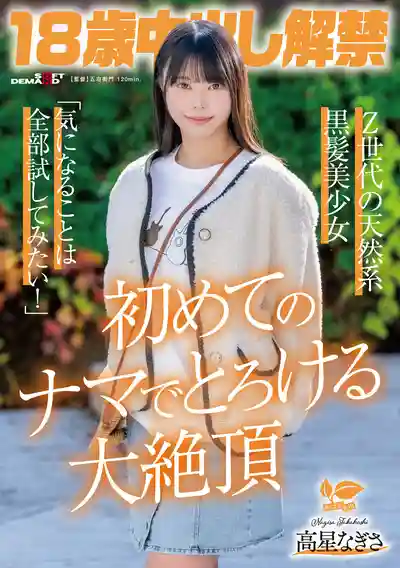 SDAB-349 18歲中出解禁 Z世代天然系黑發美少女 初次中出高潮大絕頂 ~ 高星渚 的劇照18