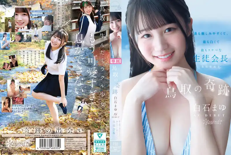 新人出道！鳥取的奇跡  最親最白最色的學生會長 AV DEBUT ~ 白石麻友  背景图片