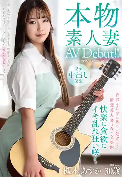VEO-085 本物素人妻AV首秀！把青春獻給音樂的清楚系美人妻 正值盛年 貪婪追求快感下的淫亂綻放 ~ 槻本あすか 的劇照12