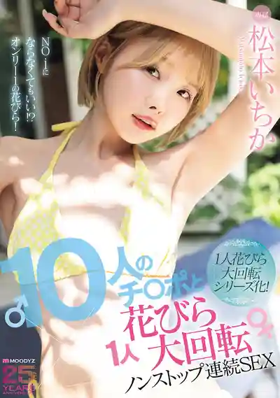 MIDA-622 10根大肉棒大回轉不間斷連續SEX ~ 松本一香 的劇照13