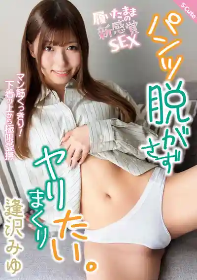 SQTE-681 不脫內褲就想狂幹 隔著小內內的極限愛撫 ~ 逢泽美优的劇照4