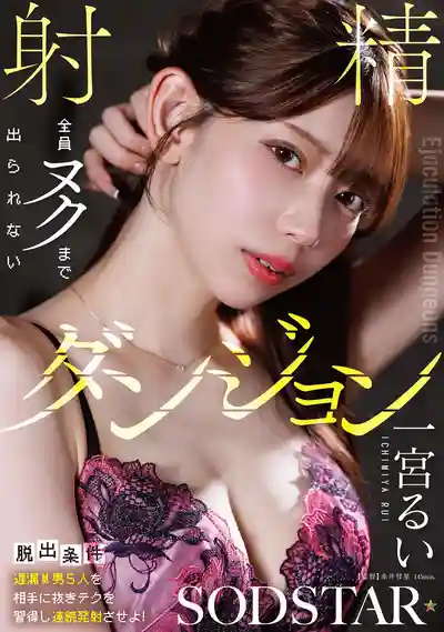 START-416 【脫出條件:讓5個不泄的M男連續射精】不讓全員射完就出不去 ~ 一宮瑠衣 的劇照18