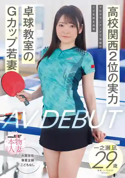 SDNM-547 關西乒乓球高中聯賽亞軍 現教社區小朋友打球 乒乓球教室的G罩杯人妻 29歲 AV DEBUT ~ 一之瀬凪 的劇照15