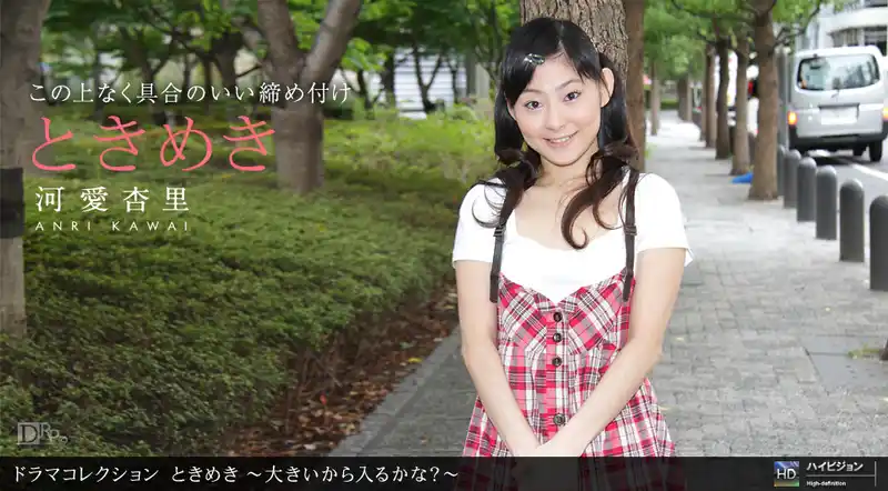 心動22 這麼大能插進去嗎? ~ 河愛杏里 背景图片