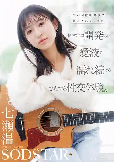 START-556 清純系的七瀬溫被多根肉棒連續不斷24小時的小穴開發 愛液不斷溼透的極致性交體驗 ~ 七瀨溫 的劇照11