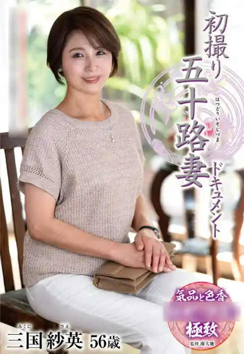三国紗英
