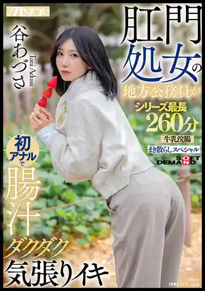 KUSE-042 地方女公務員的初次菊暴 系列最長260分鍾牛乳浣腸兩穴同入特別篇 ~ 谷梓 的劇照17