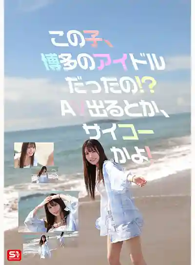 SNOS-208 新人NO.1STYLE 傳說中的博多偶像候補生 AV DEBUT ~ 白石透羽  的劇照10
