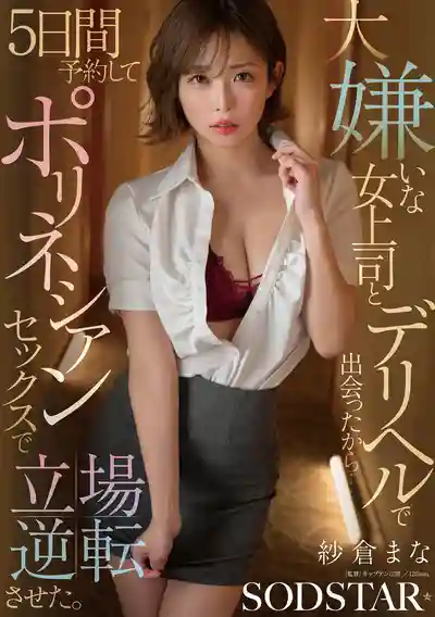 START-578 外送茶遇到討厭的女上司後...連續預約5天用波利尼西亞式性愛讓她立場逆轉 ~ 紗倉真菜 的劇照18