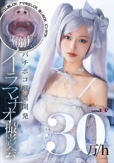 SDAM-170 時薪30萬的頂級Coser深喉調教攝影會 無套中出掐脖扇耳光全部OK 的劇照17