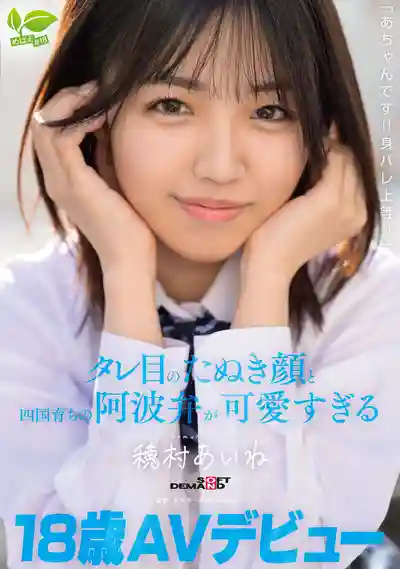 SDAB-348 18歲超嫩蘿莉出道 身份曝光也無所謂 狸貓系配四國阿波腔又萌又惹人憐愛 可愛到暴了啦 AV DEBUT ~ 穗村愛音 的劇照12