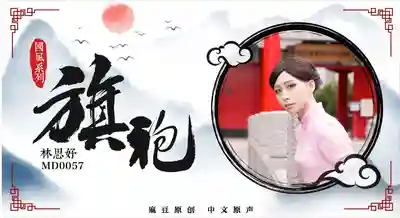 MD-0057 粉紅旗袍的誘惑的劇照1