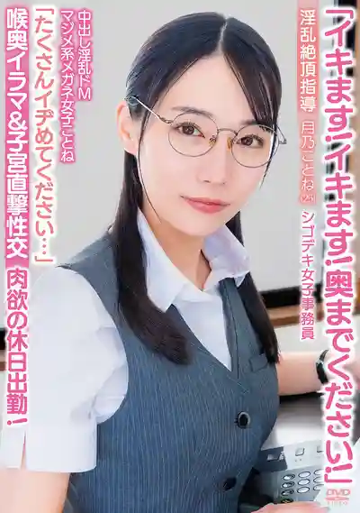 APAK-332 要被幹死了！插到最深處！中出淫亂抖M地味系眼鏡女 請狠狠操我 深喉 淫亂絕頂調教 肉慾假日加班！超能幹的女OL(25) ~ 月乃琴音的劇照7