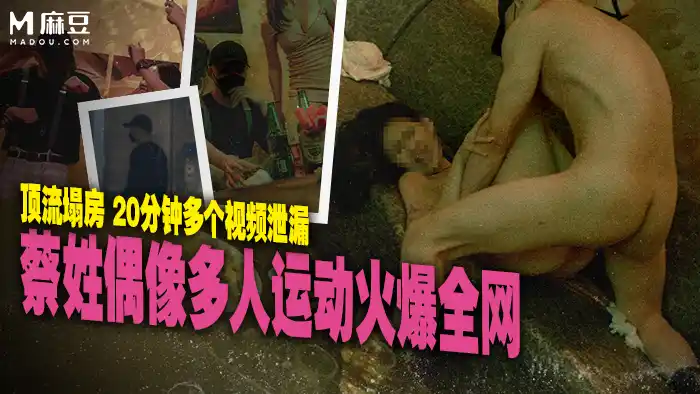古伊娜 蔡姓偶像多人運動火爆全網 頂流塌房20分鐘多人群P視頻洩漏 背景图片