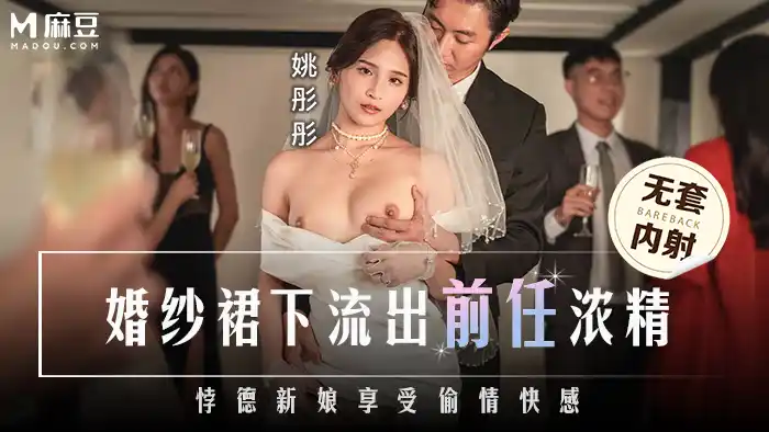 婚紗裙下流出前任濃精 悖德新娘享受偷情快感 婚禮當天被前任內射 背景图片