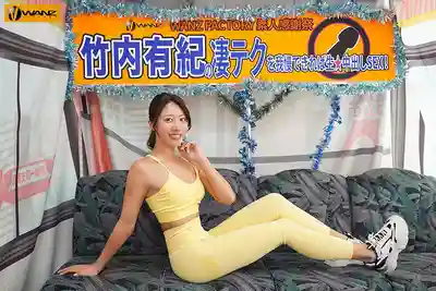 WAAA-668 扛住竹內有紀的手活就能生出SEX!的劇照10