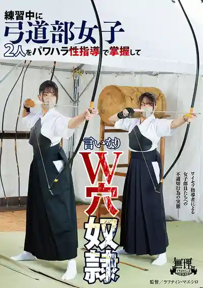 MURIKURI-011 弓道部練習中慘被性指導的2位女生 被調教的順從W穴奴 ~ 淺風唯 相坂すみれ的劇照19