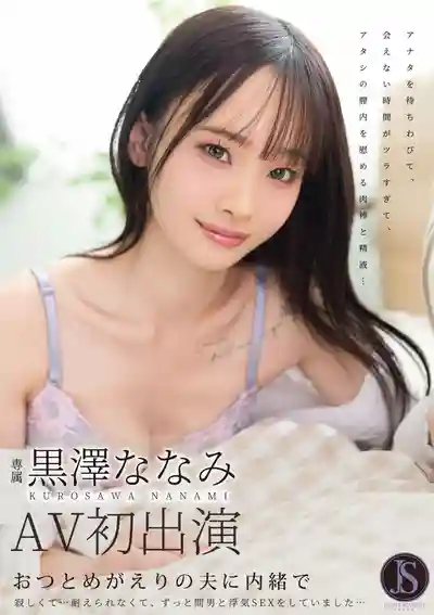 黑澤奈奈美 封面