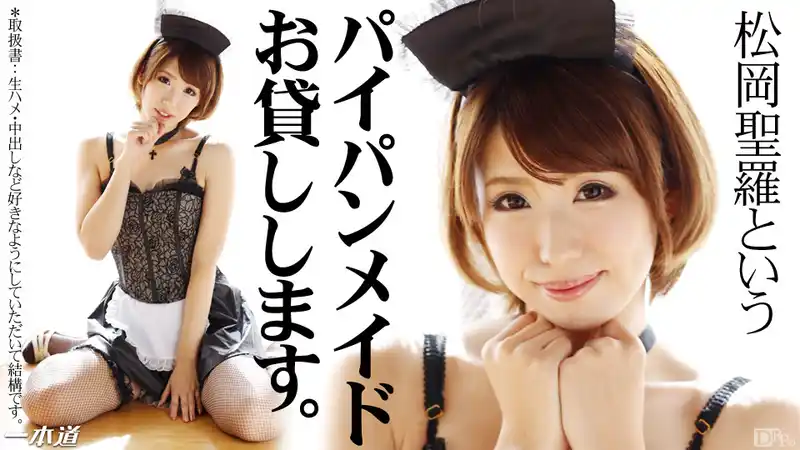 誰都可以操的白虎女僕 ~ 松岡聖羅 背景图片