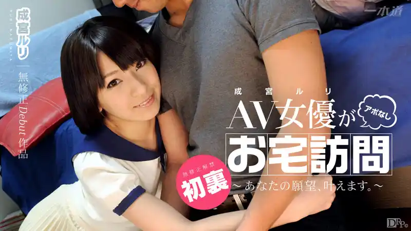 AV女優的突擊家訪 ~ 成宮琉璃  背景图片