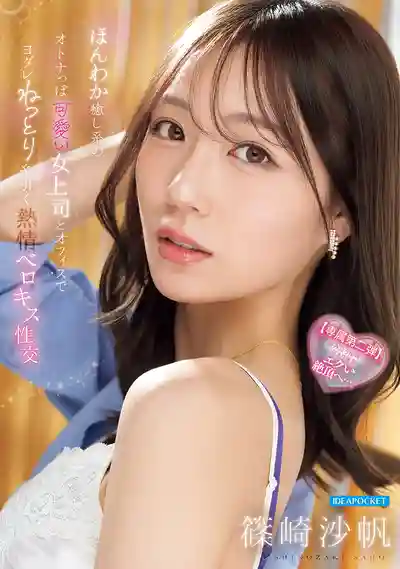 IPZZ-870 溫柔的療癒係可愛女上司大人 辦公室裡口水淋漓的激情舌吻性交 ~ 筱崎沙帆的劇照13