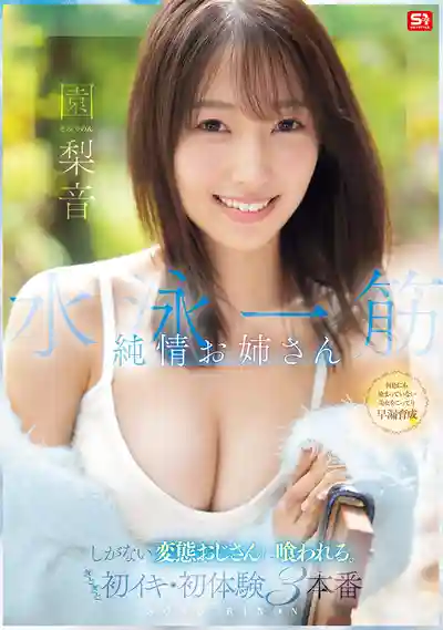 SNOS-252 專注游泳的純情姐姐被猥瑣變態大叔吃乾抹淨 黏糊糊初高潮·初體驗3本番 ~ 園梨音的劇照13