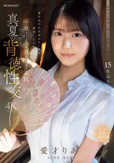IPZZ-903 盂蘭盆會時返鄉與長大變美的姪女時隔15年後的重逢…老實叔叔被瘋狂勾引 連續2天唾液汗水愛液潮噴交織的盛夏背德性交 ~ 愛才莉亞的劇照8