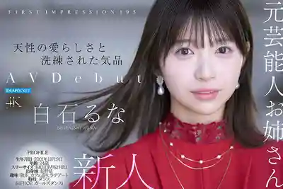 IPZZ-893 FIRST IMPRESSION 193 天生的甜美與洗練氣質 前藝人姊姊 AV DEBUT ~ 白石流菜的劇照1