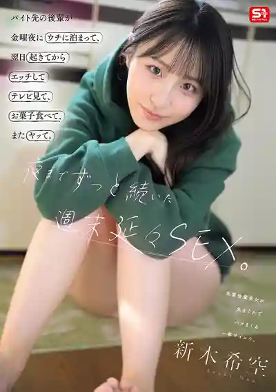 SNOS-274 打工的後輩週五晚上留宿我家 隔天起來就開幹 看電視吃零食接著又幹 從早到晚的週末無限循環SEX ~ 新木希空的劇照11