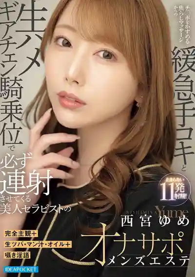 IPZZ-862 完全主觀+口水·淫汁·精油+耳邊淫語 美人技師撩撥按摩到緩急寸止手活最後無套騎乗位榨精 必讓你射爆的男士風俗按摩 ~ 西宮夢的劇照13