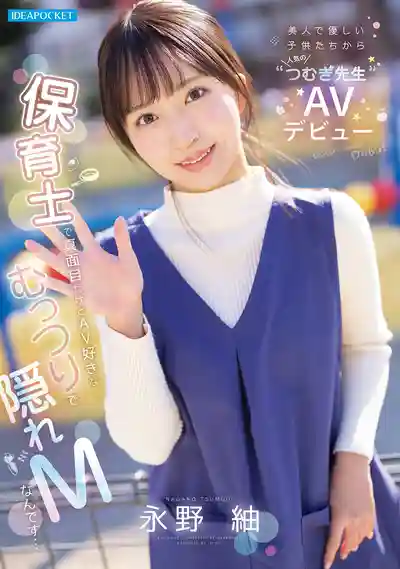 IPZZ-894 溫柔深受孩子們喜愛的美人幼教出道！ 明明是認真的保育士 其實是愛看片的悶騷隱藏抖M… AV DEBUT ~ 永野紬的劇照11