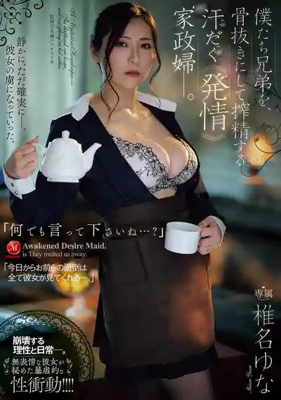 JUR-793 有什麼儘管吩咐喔? 把我們兄弟倆搾到骨頭酥軟的大汗淋漓發情家政婦 ~ 椎名由奈的劇照11