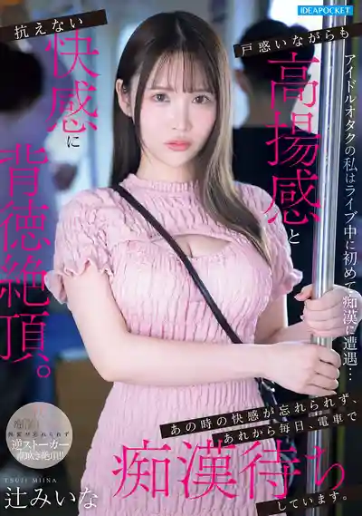IPZZ-873 偶像宅女在演唱會上初遇痴漢…困惑之餘卻在亢奮與無法抗拒的快感中背德絕頂 忘不了那次的快感從此每天都在電車上等著被痴漢摸 ~ 辻美衣奈的劇照13