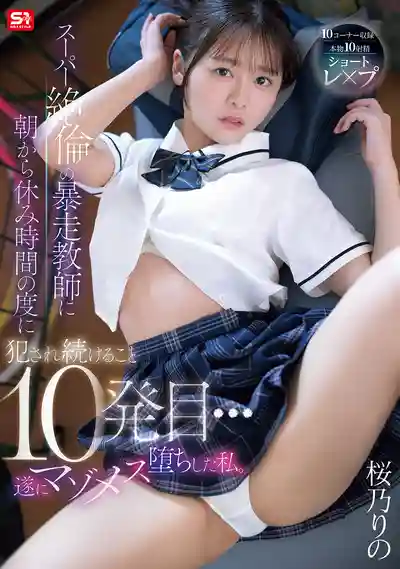 SNOS-325 從早上開始每個課間都被超絕倫暴走教師侵犯到第10發…我終於墮落成了抖M母狗 ~ 櫻乃莉乃的劇照13
