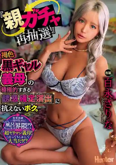 ROYD-336 老爹再婚 黑辣妹繼母的超主動誘惑 我根本抵擋不住 ~ 百永紗裡奈的劇照18