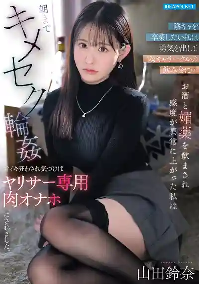IPZZ-879 想告別陰角系的我鼓起勇氣參加了社團酒局…被灌酒後敏感度異常飆升 整晚嗑藥輪●被幹到高潮發狂 回過神來已淪為約炮社團專用肉便器 ~ 山田鈴奈的劇照15