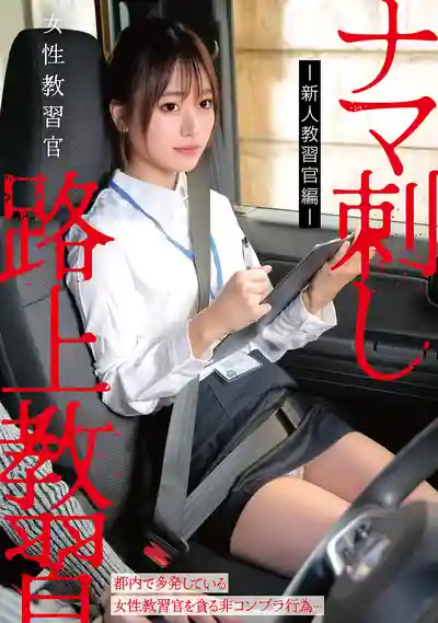 HRSM-152 女教官被生插的路上教習 -新人教官篇-的劇照18
