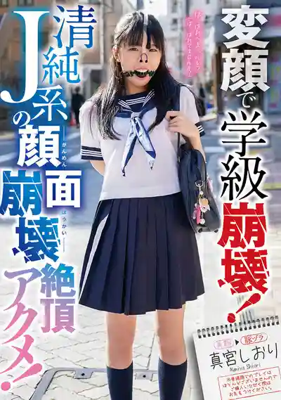 MVG-168 變顏搞崩課堂！清純J系的顏面崩壞絕頂高潮！ ~ 真宮しおり的劇照18