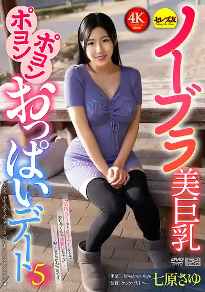 CEMD-862 真空美巨乳約會 5 ~ 七原紗由的劇照18