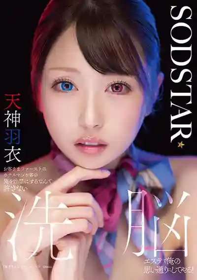 START-606 號稱顧客至上的飯店經理居然把我拉黑？洗腦催眠讓你乖乖聽話！ ~ 天神羽衣的劇照17