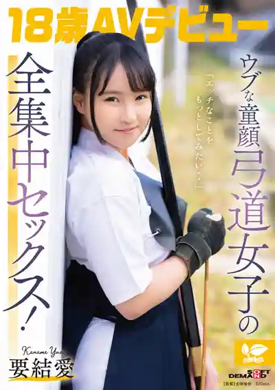 SDAB-354 好想試試色色的事情... 清純童顏弓道少女的全集中性愛！ 18歲AV DEBUT ~ 要結愛的劇照6